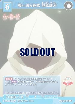 襲い来る殺意 神原駿河 【BB/MGS/024R】